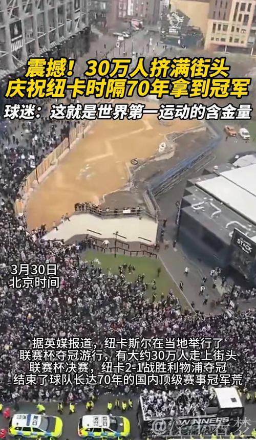 纽卡联赛杯夺冠破70年魔咒，3月29日将举行庆祝游行