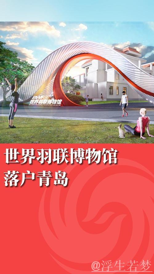 青岛将成为世界羽联博物馆新址