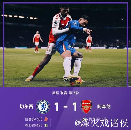 英超-查洛巴与梅里诺建功 十人切尔西战平阿森纳1-1