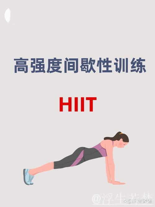早晨健身新选择:高强度间歇训练(HIIT) 早晨健身新选择:高强度间歇训练(HIIT)