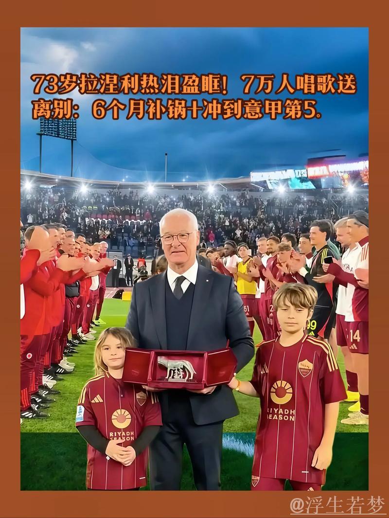 73岁拉涅利泪洒告别战！7万球迷歌声送别，他率队6个月奇迹冲至意甲第5